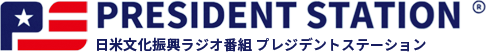 日米文化振興ラジオ番組プレジデントステーション