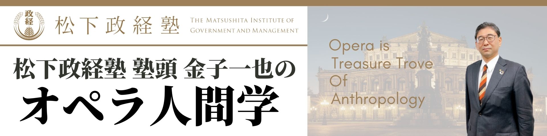 松下政経塾 塾頭 金子一也氏 紹介