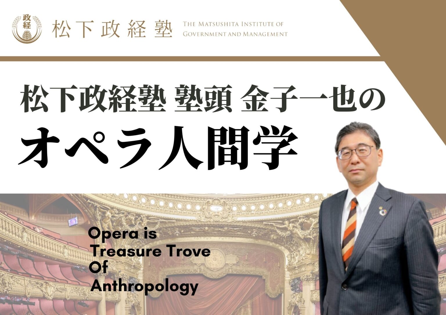 松下政経塾 塾頭 金子一也氏 紹介