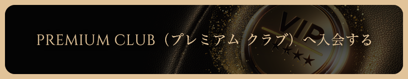 PREMIUM CLUB（プレミアム クラブ）へ入会する