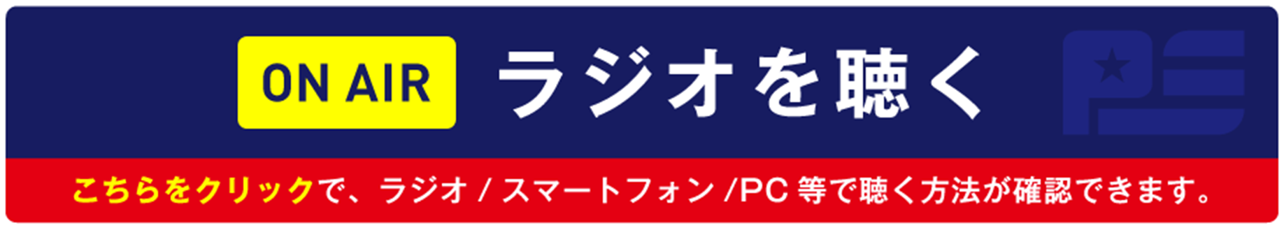ラジオを聴くバナー