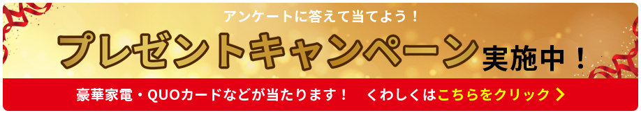 プレゼントキャンペーンバナー