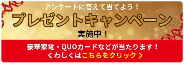 プレゼントキャンペーンバナー